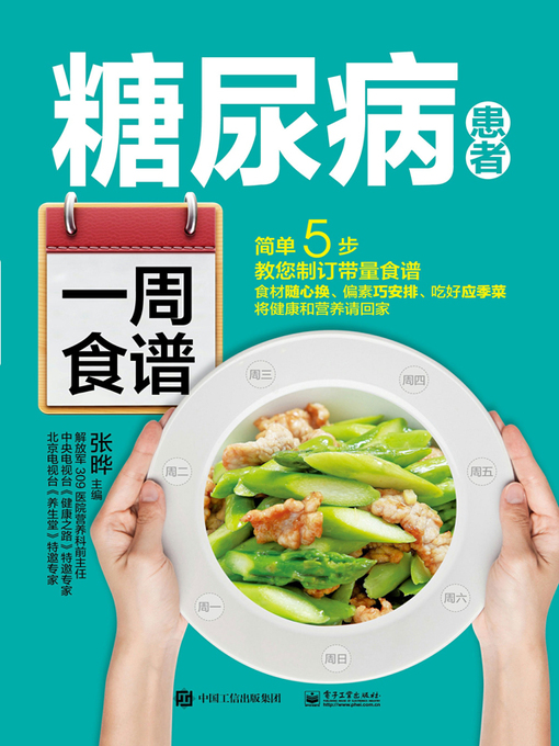 Title details for 糖尿病患者一周食谱 by 张晔主编 - Available